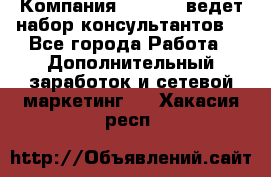 Компания Oriflame ведет набор консультантов. - Все города Работа » Дополнительный заработок и сетевой маркетинг   . Хакасия респ.